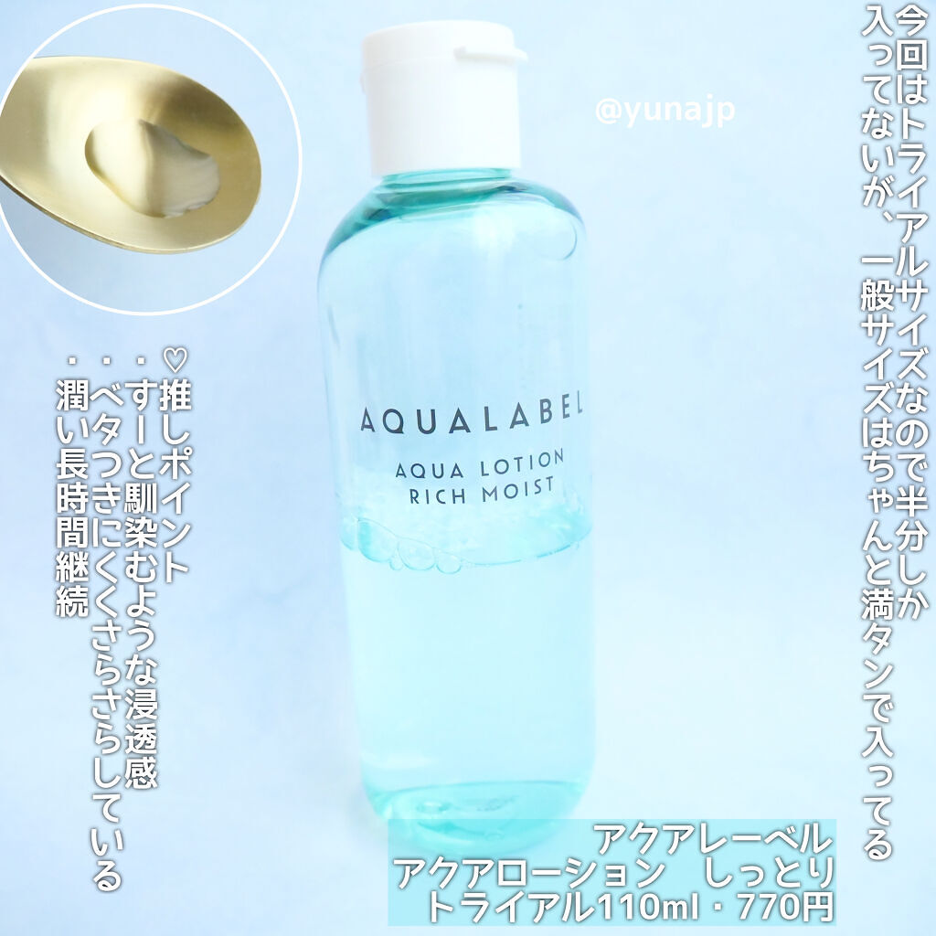 アクアローション (さっぱり・しっとり) トライアル しっとり/アクアレーベル/化粧水を使ったクチコミ（2枚目）
