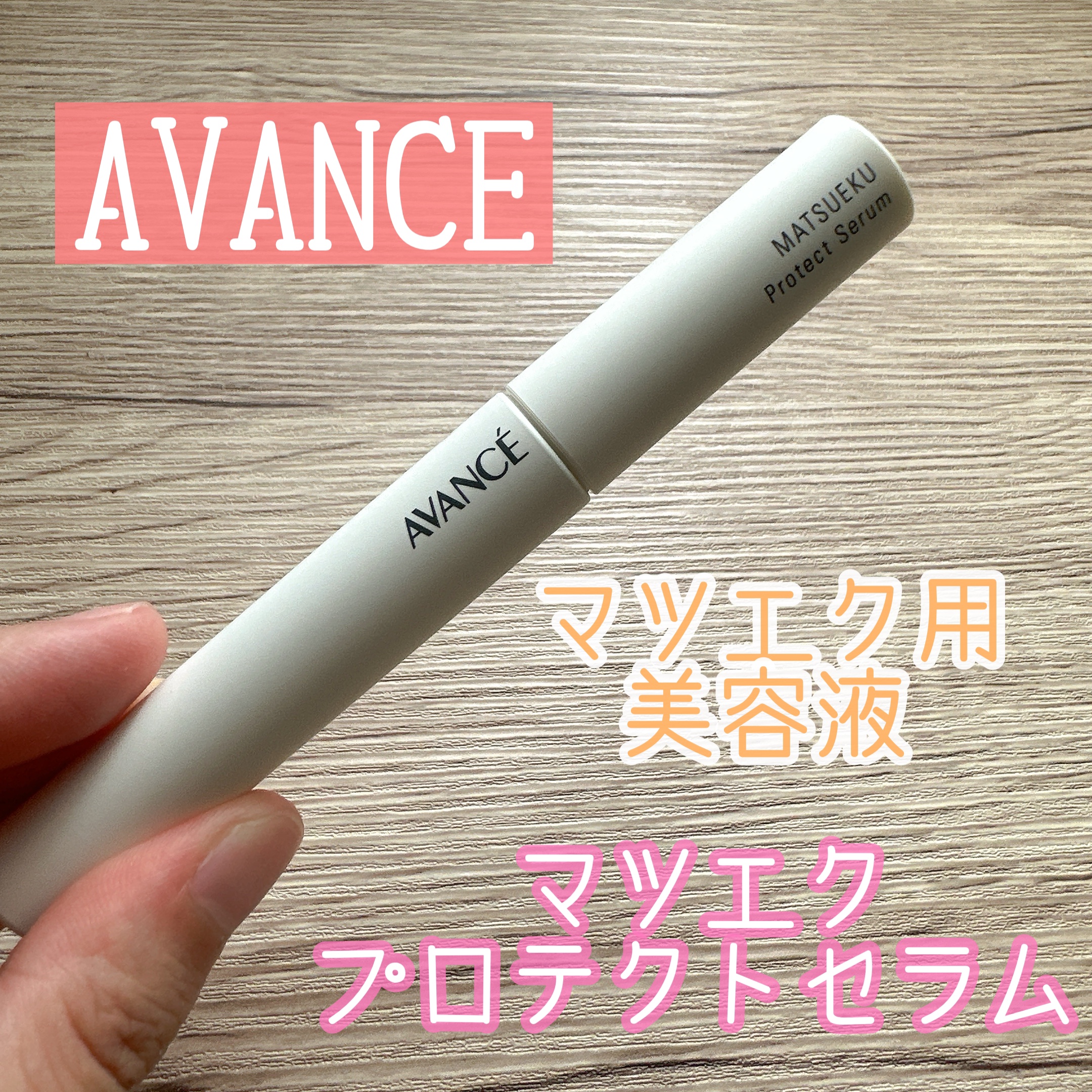 アヴァンセ マツエク プロテクトセラム(マツエク用美容液)/アヴァンセ/まつげ美容液を使ったクチコミ（1枚目）