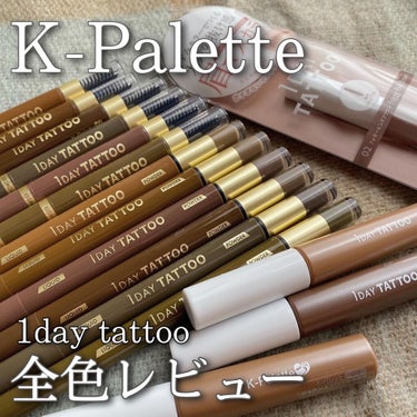 ‪皮脂、汗、水に強いウォータープルーフアイブロウ！
ケーパレットの1dayTattooシリーズを全色レビューします✨

今回はLemonsquare様から頂きました🙇‍♀️

💐 K-Palette 1