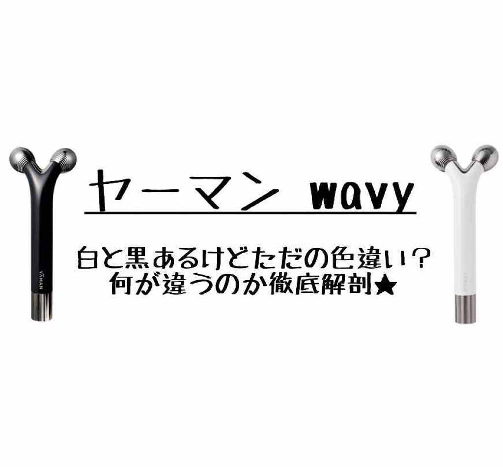 YA-MAN TOKYO JAPANの美容グッズ・美容家電 WAVY&WAVY miniを YA-MAN TOKYO JAPANの美容グッズ・美容家電 WAVY&WAVY miniを
