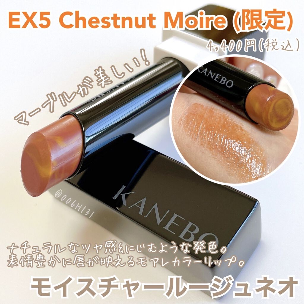 カネボウ モイスチャールージュネオ EX5 Chestnut Moire(限定)/KANEBO/口紅を使ったクチコミ（1枚目）