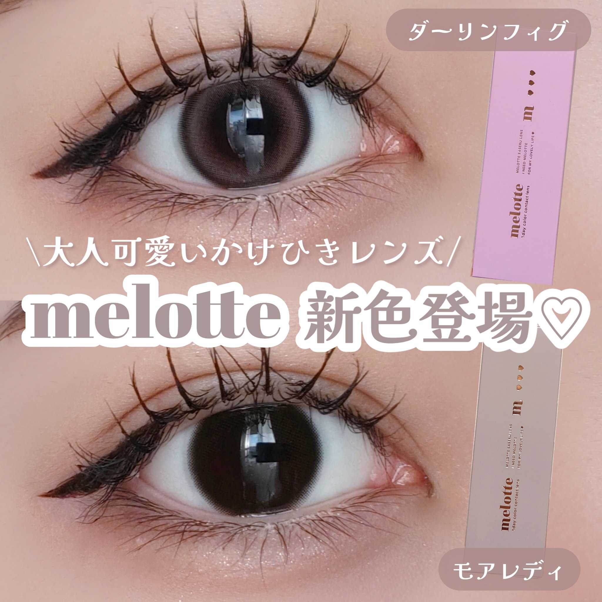 【melotte新色】【カラコンレポ】

＼大人可愛いかけひきレンズ🎀／
吉田朱里さんプロデュースのメロット
から可愛すぎな新色が登場したよ‎🤍

⬇⬇⬇⬇⬇

𓐄 𓐄 𓐄 𓐄 𓐄 𓐄 𓐄 𓐄 𓐄 𓐄 𓐄 𓐄 �