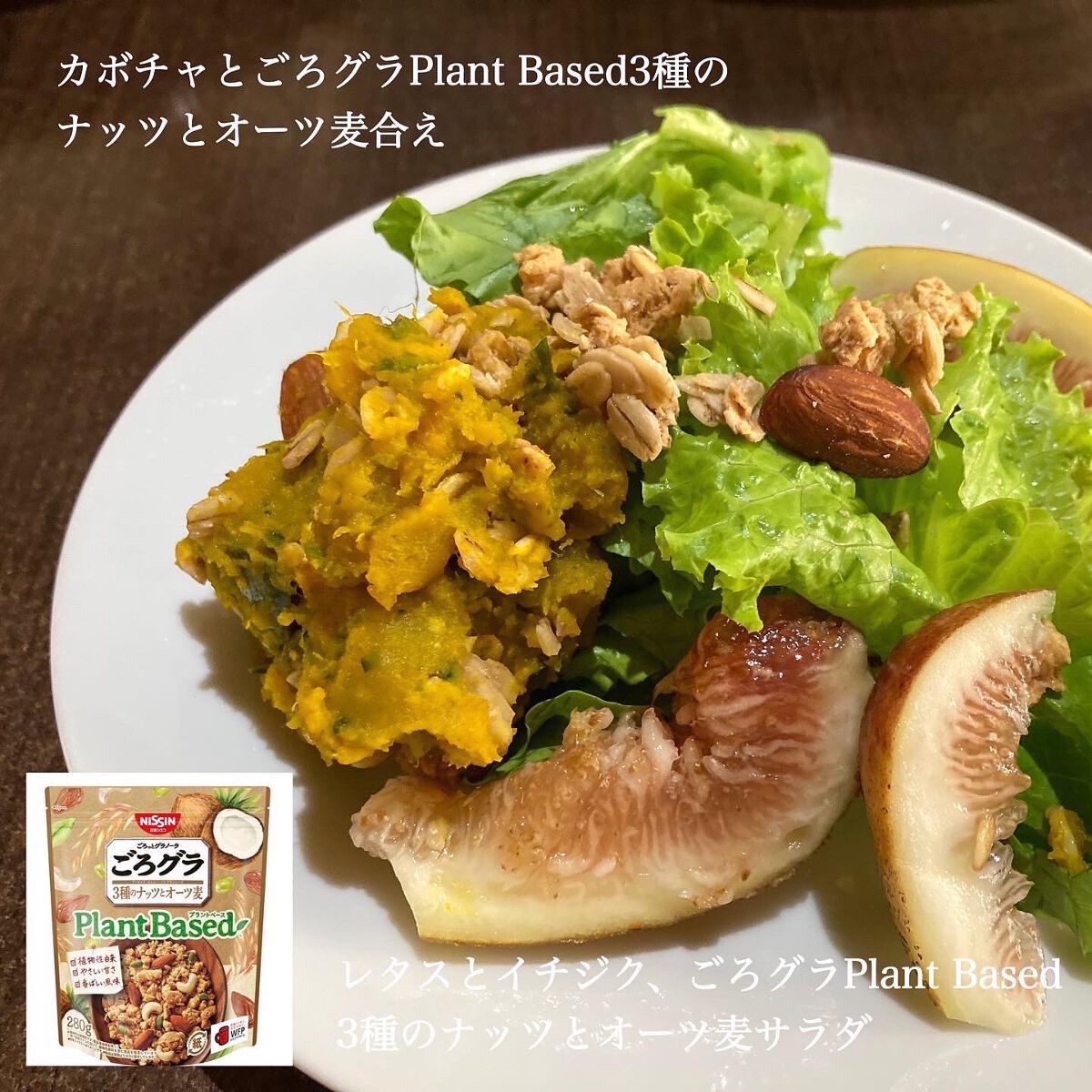 ごろグラPlant Based3種のナッツとオーツ麦/日清シスコ/グラノーラを使ったクチコミ（3枚目）