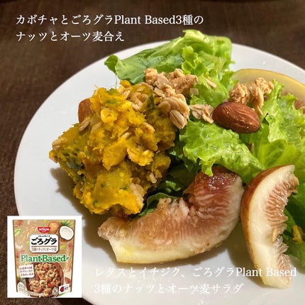 ごろグラPlant Based3種のナッツとオーツ麦/日清シスコ/グラノーラを使ったクチコミ(3枚目)