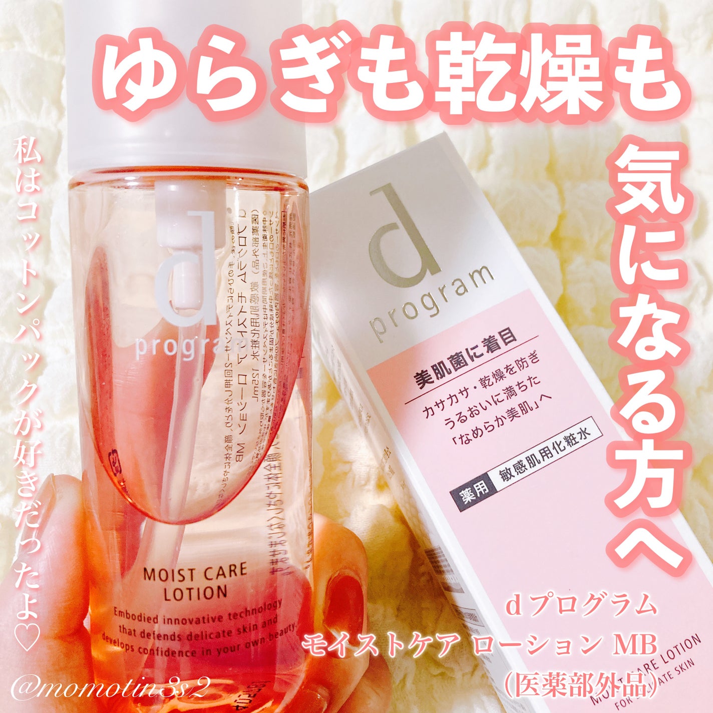 モイストケア ローション MB/d プログラム/化粧水を使ったクチコミ(1枚目)