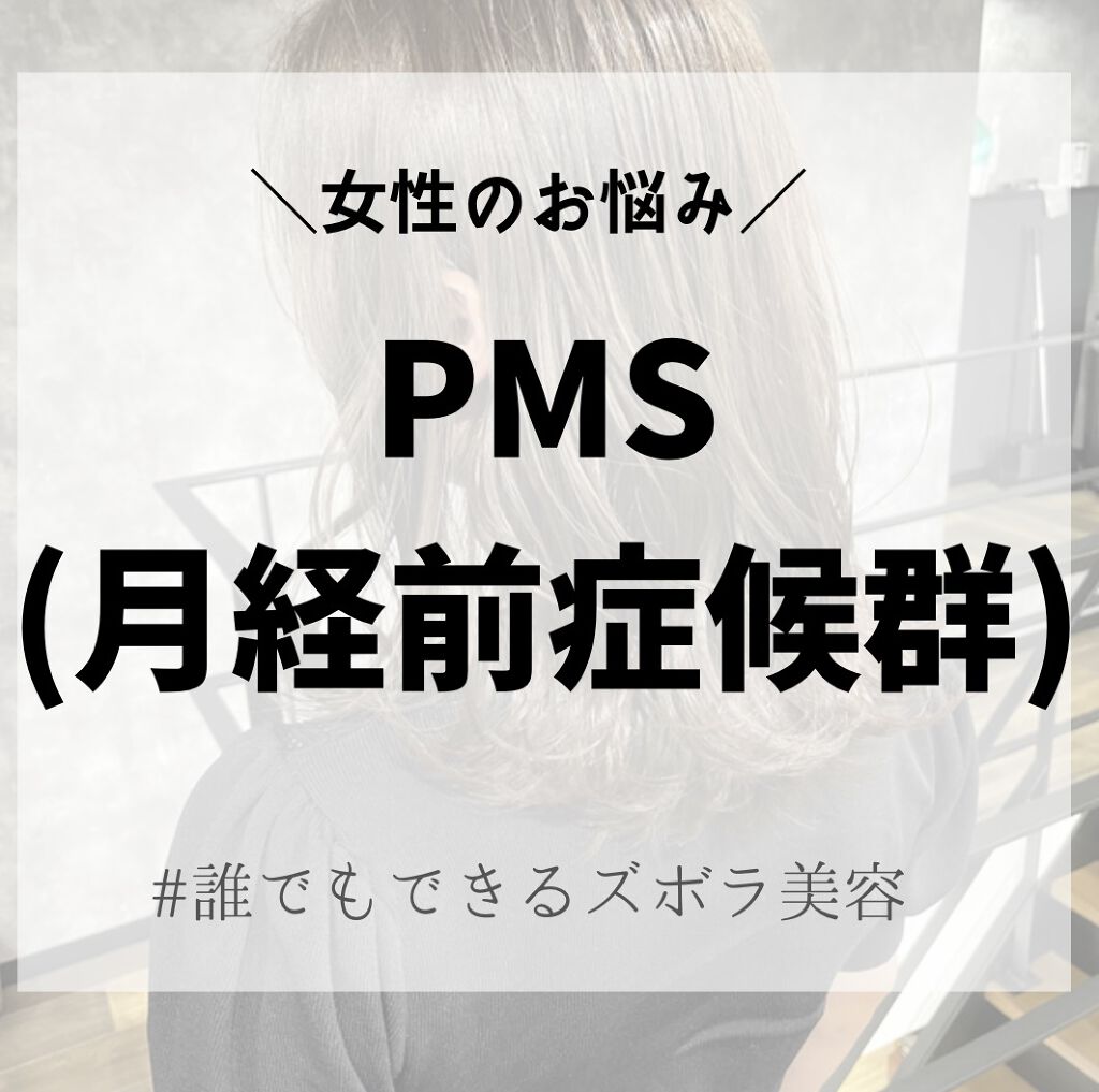 女性には辛い PMS。
うまく付き合って、心身共に健康に過ごしましょう🕊