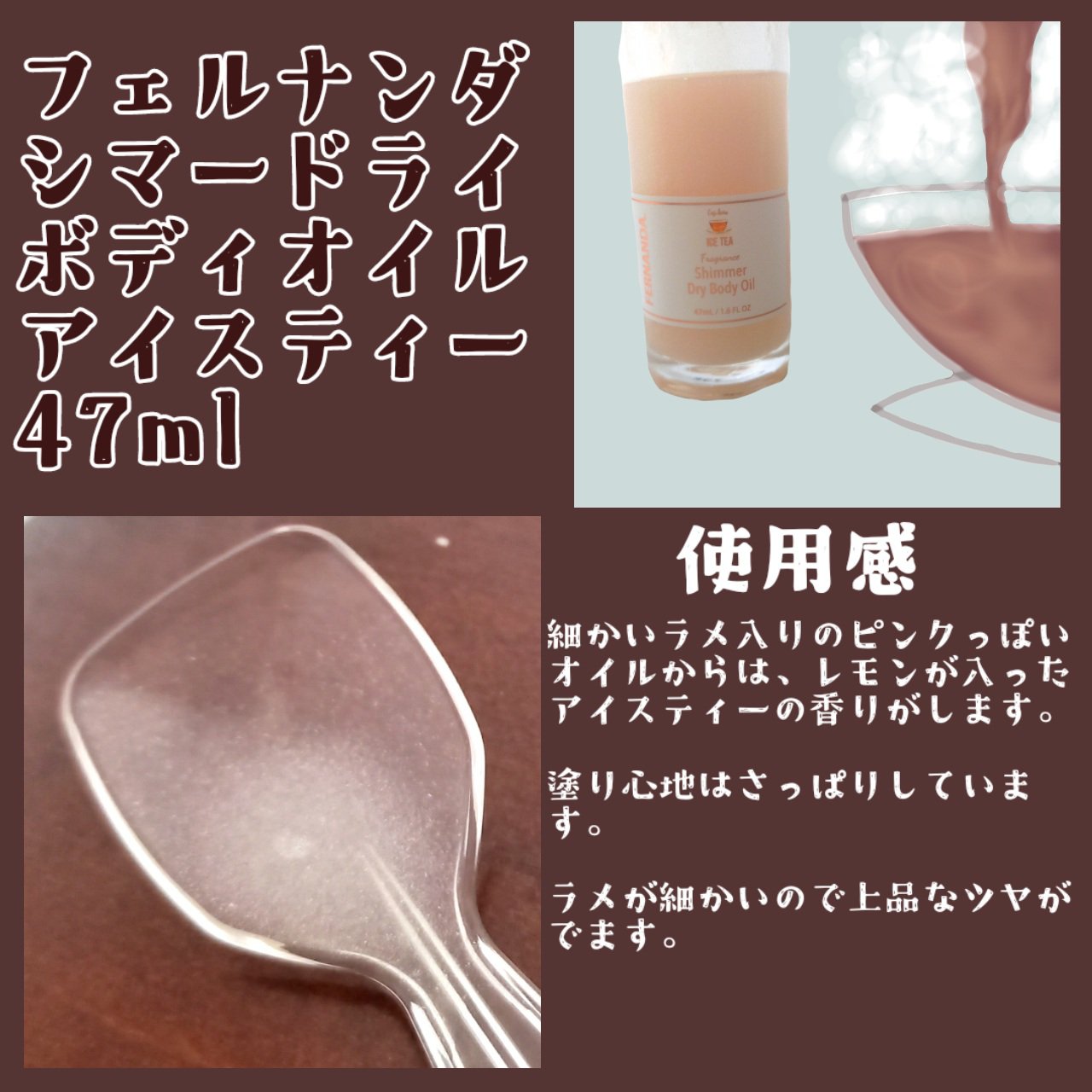 フェルナンダ フレグランスシマードライボディオイルのクチコミ「プチプラ最高♡キラキラ輝くドライオイルで乾燥を防ぐ「アイスティー」のシマードライボディオイル
.....」（2枚目）