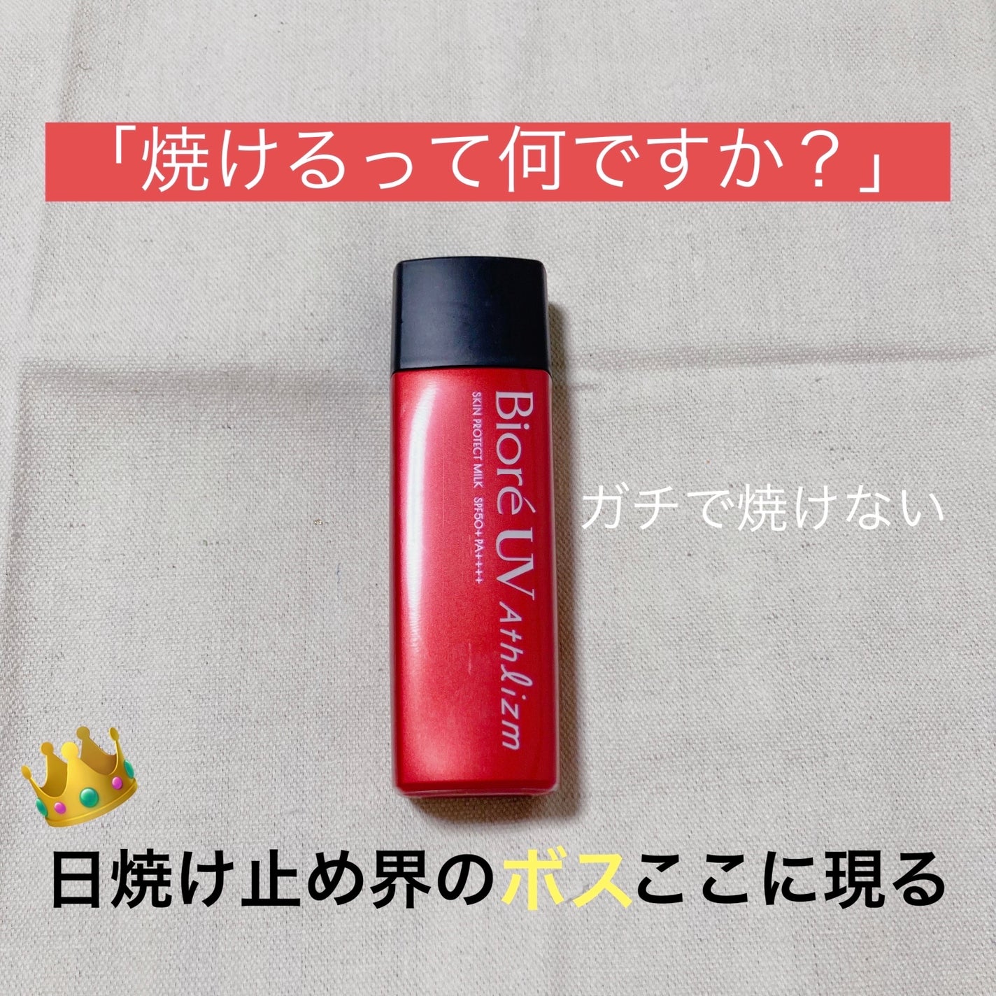 ビオレUV アスリズム スキンプロテクトミルク/ビオレ/日焼け止めミルクを使ったクチコミ(1枚目)