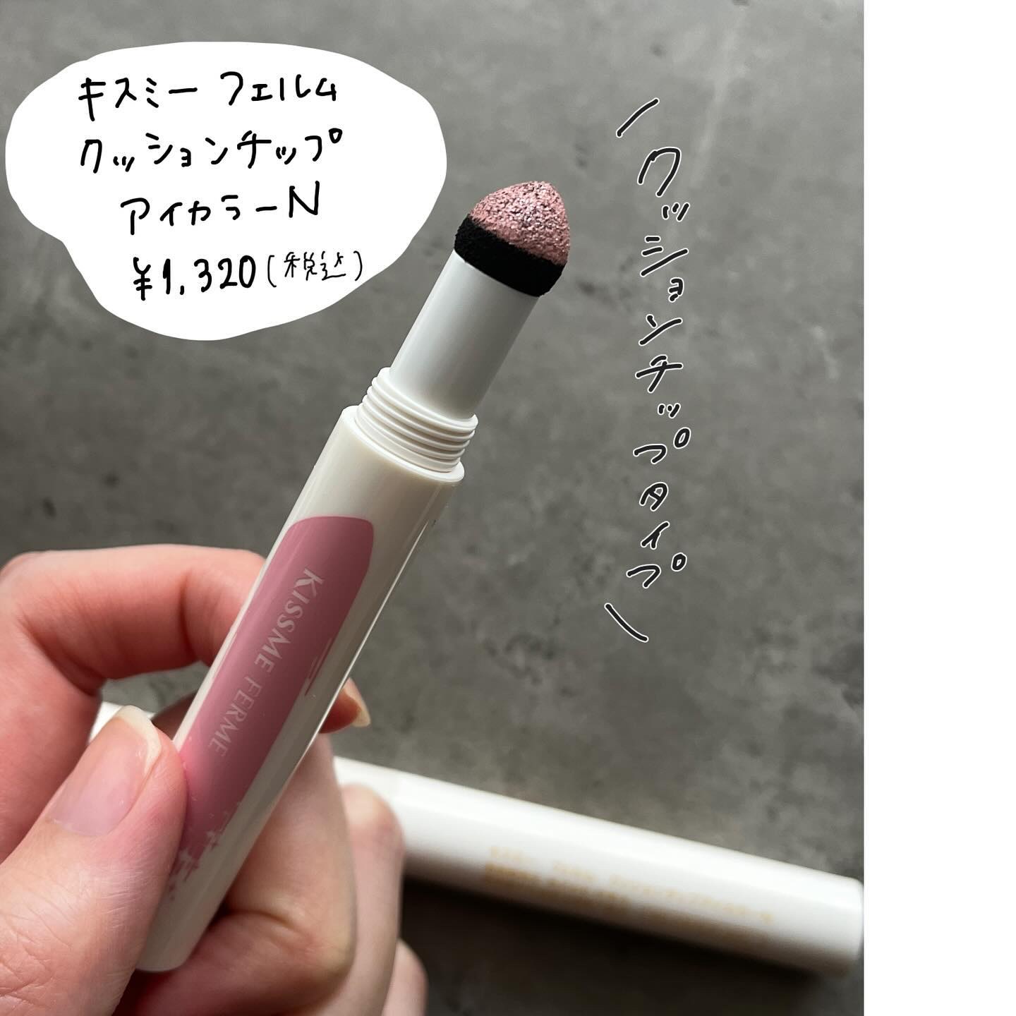 クッションチップアイカラーN 04 ヌーディロゼ/キスミー フェルム/単色アイシャドウを使ったクチコミ（2枚目）