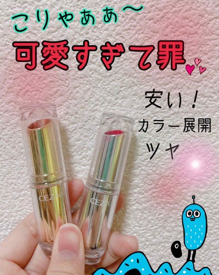 ラスティンググロスリップ/CEZANNE/口紅を使ったクチコミ(1枚目)