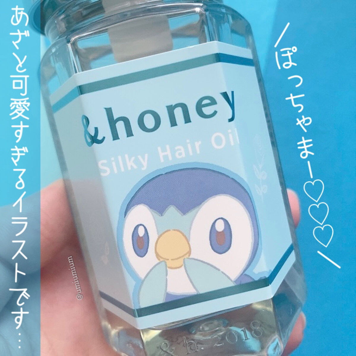 うみかのクチコミ「私はポッチャマに決めた😇❤️
アンドハニー🍯ポケモンコラボヘアオイル✨

&honey
シルキ.....」（3枚目）