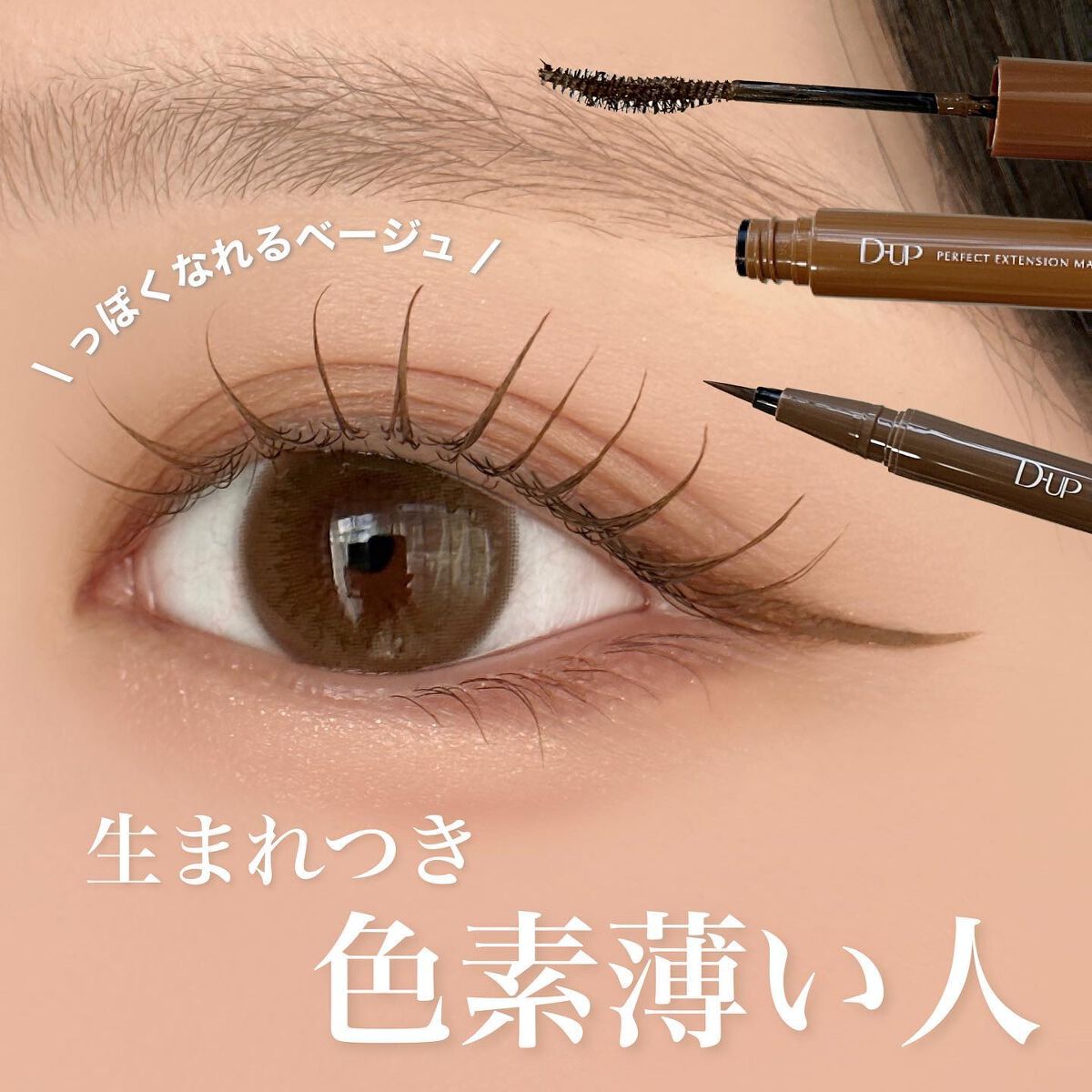 パーフェクトエクステンション マスカラ for カール/D-UP/マスカラを使ったクチコミ（1枚目）