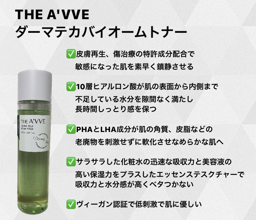 ダーマテカバイオームトナー/THE A'VVE/化粧水を使ったクチコミ（2枚目）