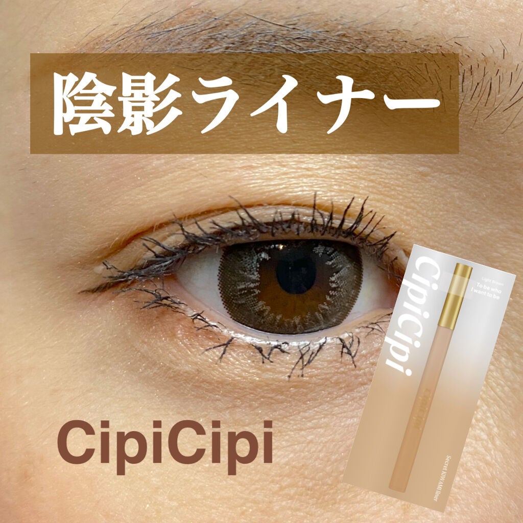 シークレットキワミライナー R/CipiCipi/リキッドアイライナーを使ったクチコミ(1枚目)