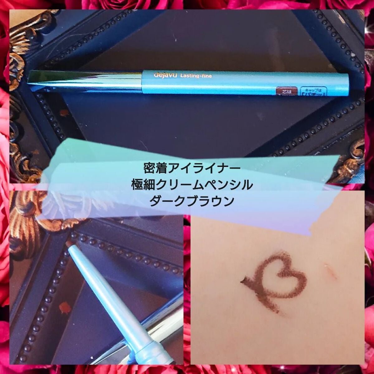 「密着アイライナー」極細クリームペンシル/デジャヴュ/ペンシルアイライナーを使ったクチコミ(1枚目)