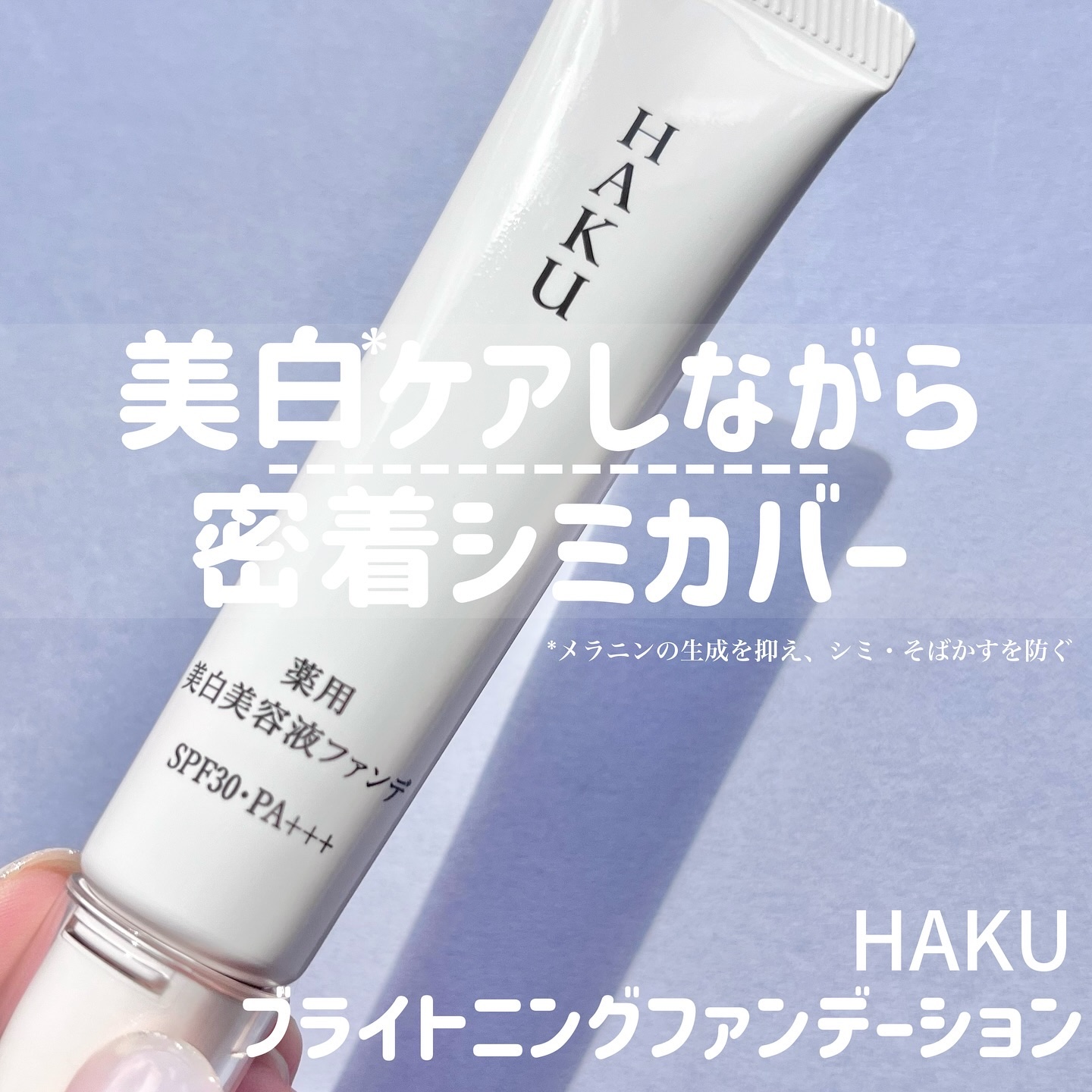 薬用 美白美容液ファンデ（医薬部外品）/HAKU/クリーム・エマルジョンファンデーションを使ったクチコミ（1枚目）