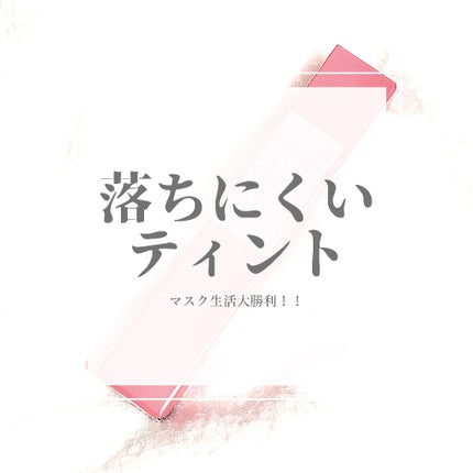 フィクシングティント/ETUDE/リップティントを使ったクチコミ(1枚目)