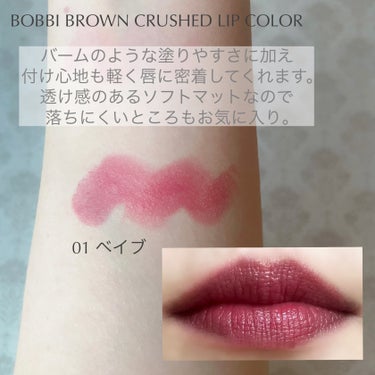 クラッシュド リップ カラー/BOBBI BROWN/口紅を使ったクチコミ（1枚目）