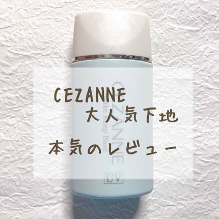 皮脂テカリ防止下地/CEZANNE/化粧下地を使ったクチコミ(1枚目)