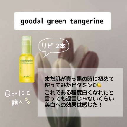 グリーンタンジェリン ビタC ダークスポットケアセラム/goodal/美容液を使ったクチコミ(3枚目)