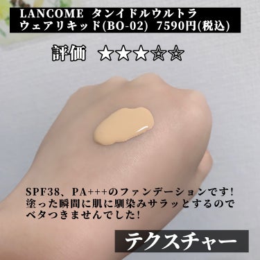 タンイドル ウルトラ ウェア リキッド/LANCOME/リキッドファンデーションを使ったクチコミ（2枚目）