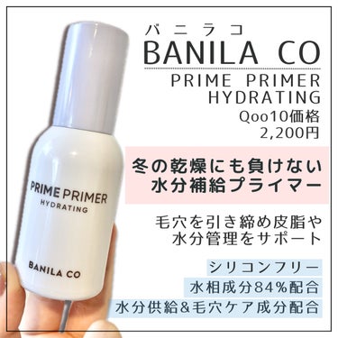 banilaco プライムプライマー ハイドレーディングのクチコミ「#購入品

▷バニラコ
ハイドレーティングプライマー

スキンケアをしっかりのにも関わらず
フ.....」（2枚目）