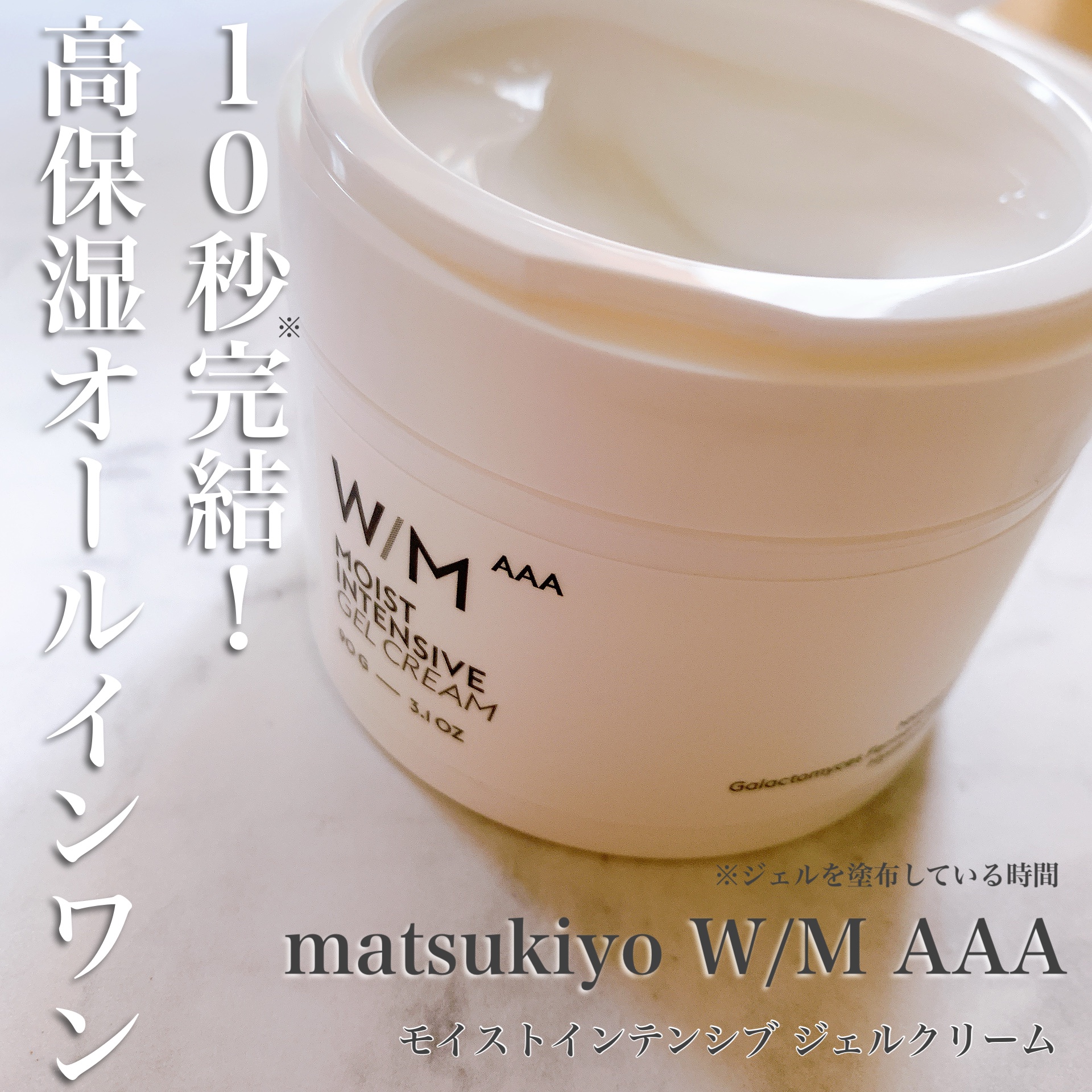 ウィズ メソッド トリプルA モイストインテンシブ ジェルクリーム/Ｗ/M AAA/オールインワン化粧品を使ったクチコミ（1枚目）