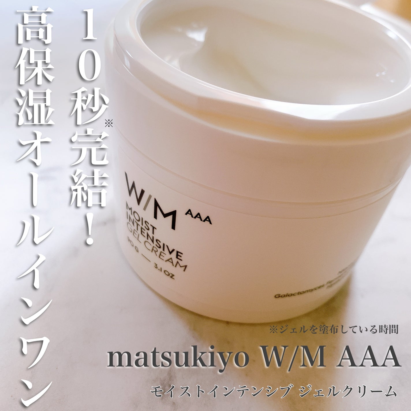 ウィズ メソッド トリプルA モイストインテンシブ ジェルクリーム/W/M AAA/オールインワン化粧品を使ったクチコミ(1枚目)