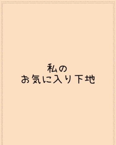 お久しぶりです！みゆです！！

コロナが世界をかき乱しております……
皆さん大丈夫でしょうか


早速ですが、
今回は私の気に入っている下地を紹介していきます！
2つ紹介するんですが、似ている下地なので