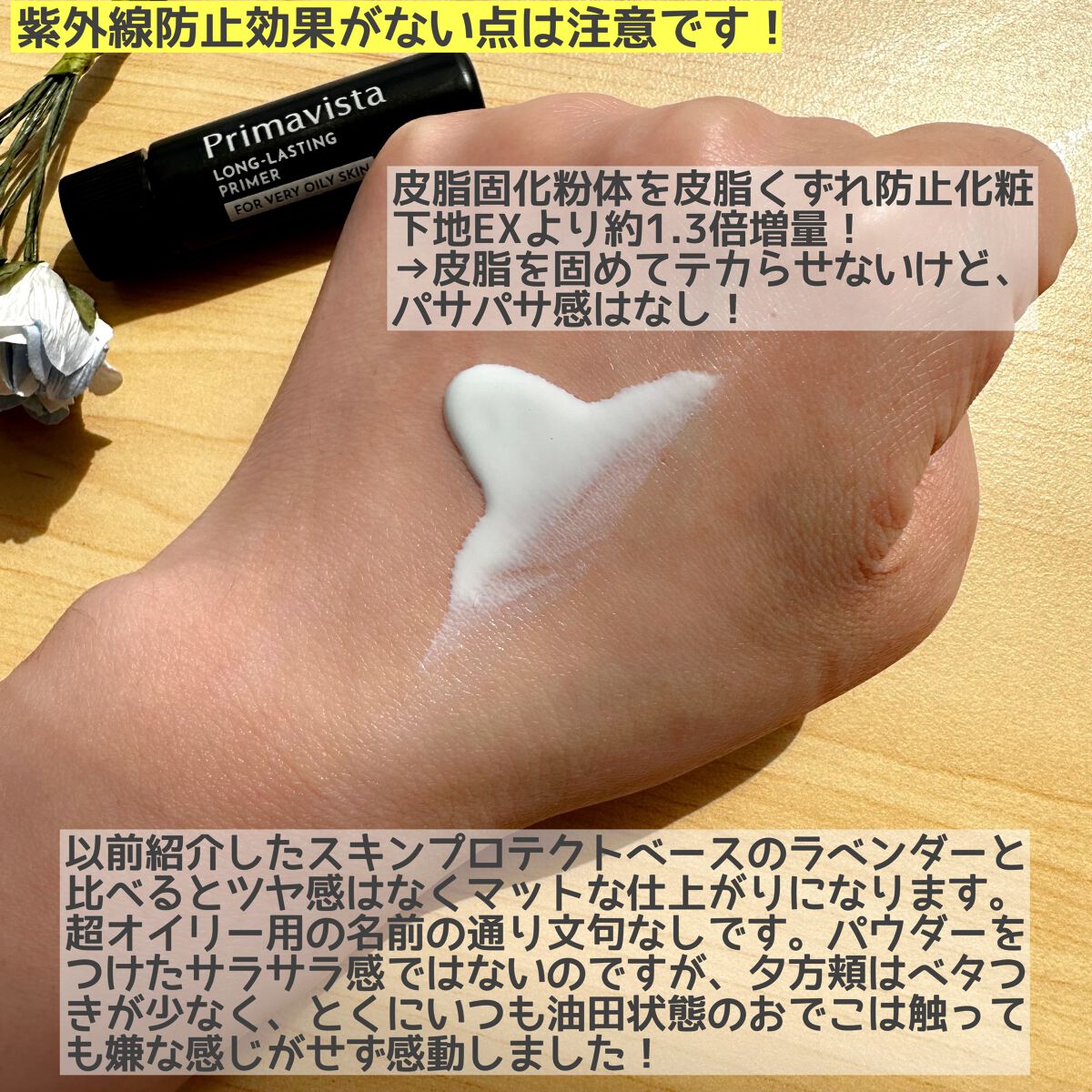 スキンプロテクトベース<皮脂くずれ防止> 超オイリー肌用/プリマヴィスタ/化粧下地を使ったクチコミ(2枚目)