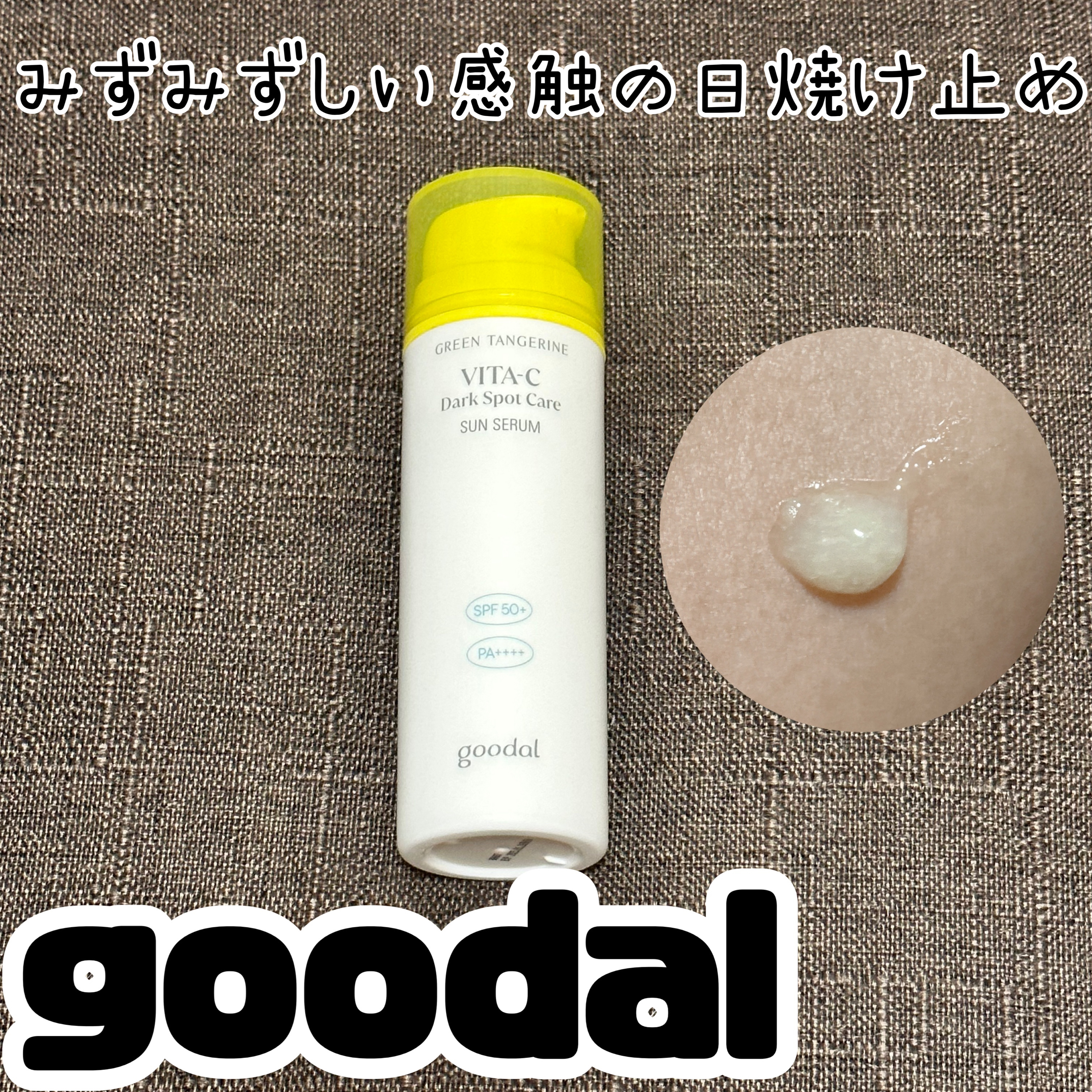 グーダルビタCダークスポットケアサンセラム/goodal/日焼け止めジェルを使ったクチコミ（1枚目）
