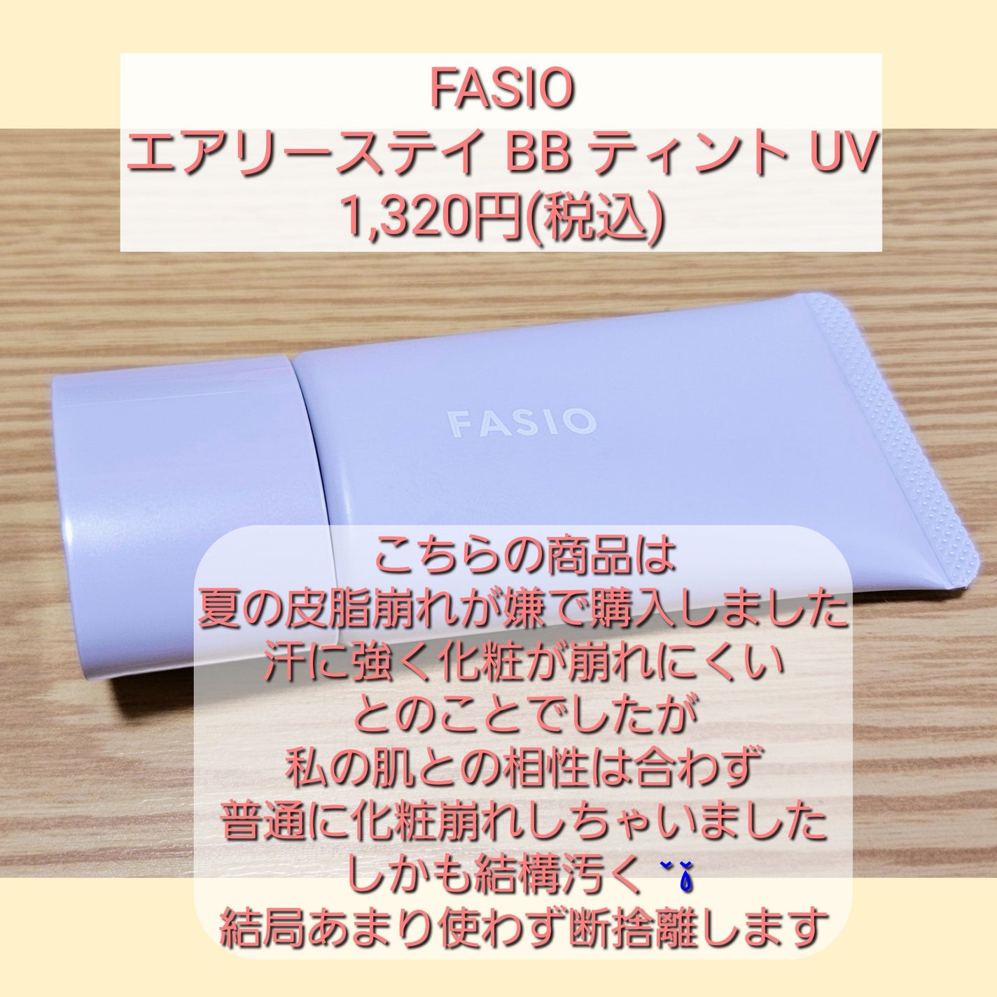 エアリーステイ BB ティント UV/FASIO/BBクリームを使ったクチコミ(3枚目)