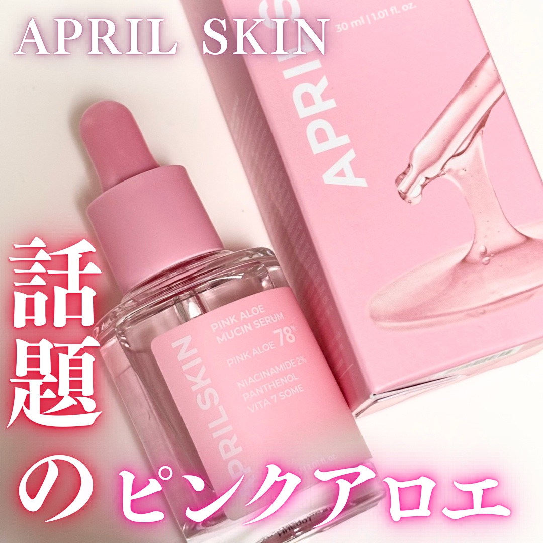ピンクアロエムチンセラム/APRILSKIN/美容液を使ったクチコミ（1枚目）