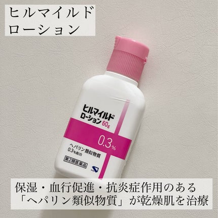 ヒルマイルドローション(医薬品)/健栄製薬/その他を使ったクチコミ(2枚目)