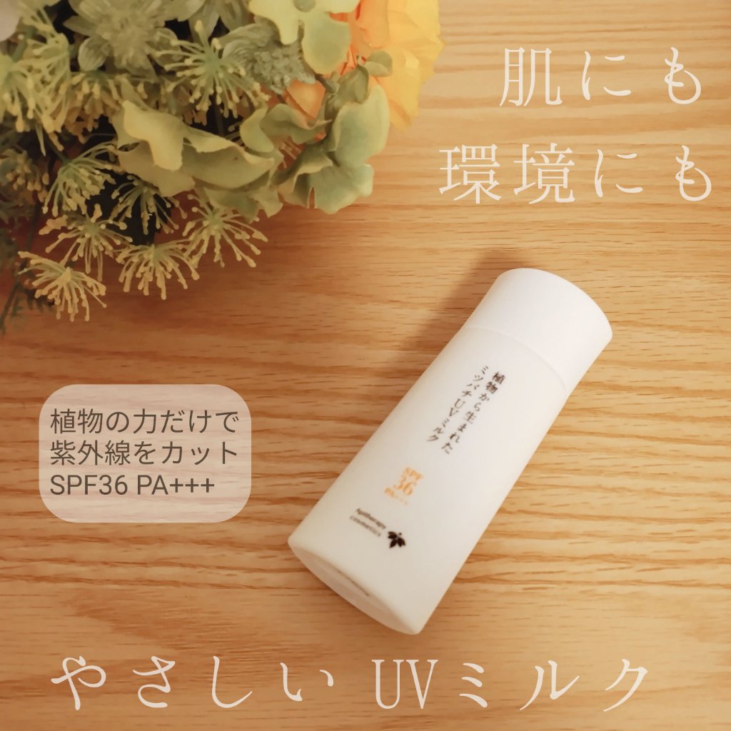 植物から生まれたミツバチUVミルク/アピセラピーコスメティクス/日焼け止めミルクを使ったクチコミ（2枚目）