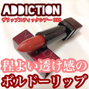 ザ リップスティック シアー/ADDICTION/口紅を使ったクチコミ（1枚目）