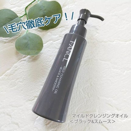 マイルドクレンジング オイル〈ブラック&スムース〉/ファンケル/オイルクレンジングを使ったクチコミ(1枚目)