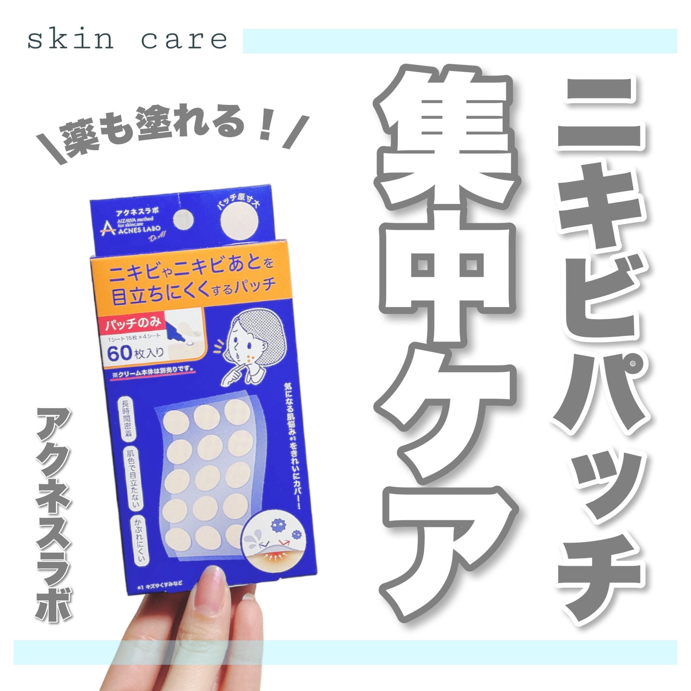 ポイントパッチ(集中ケアシート)/アクネスラボ/にきびパッチを使ったクチコミ(1枚目)