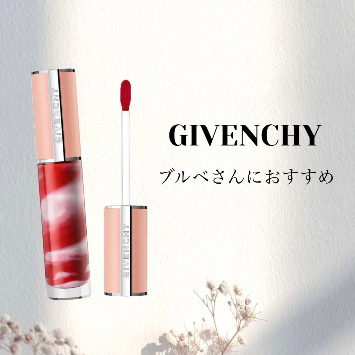ローズ・パーフェクト・リキッド/GIVENCHY/口紅を使ったクチコミ(1枚目)