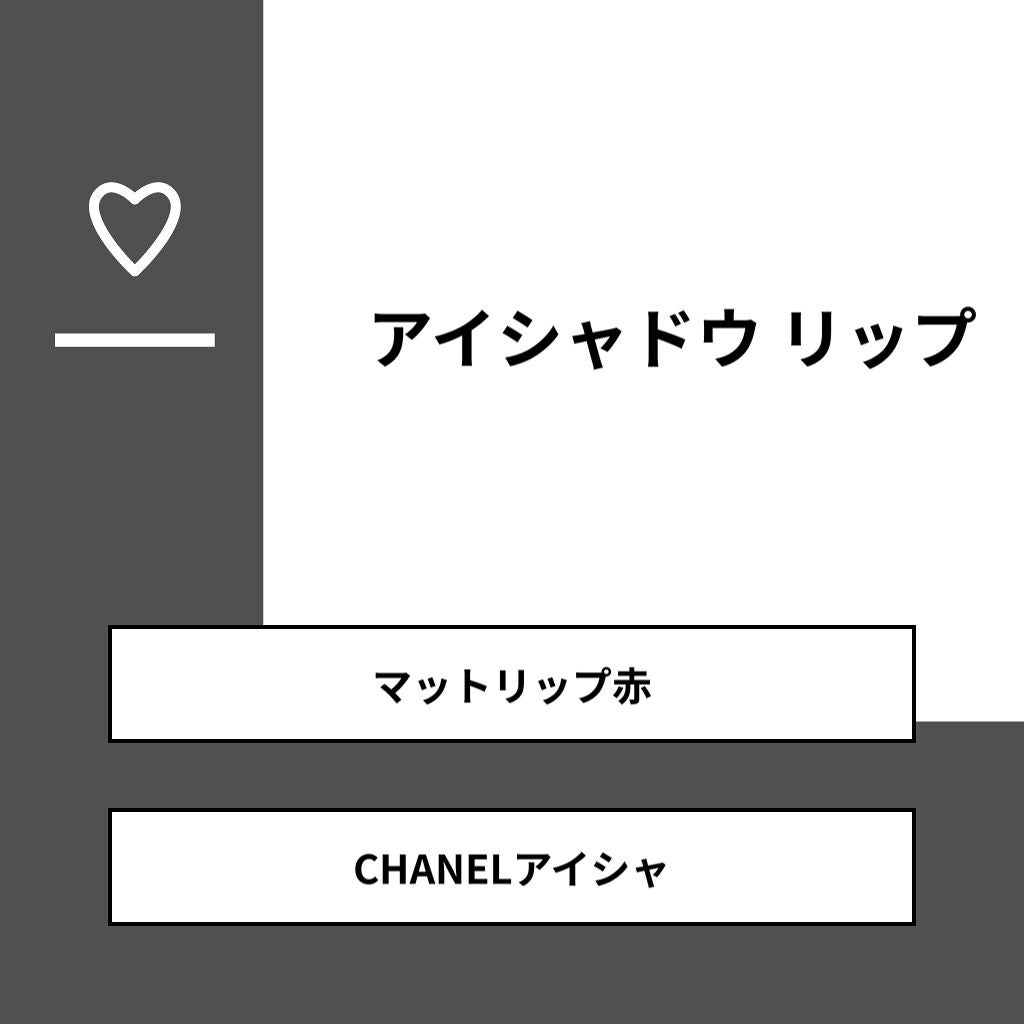 supreme_blush_vvm on LIPS 「【質問】アイシャドウリップ【回答】・マットリップ赤:0.0%・..」(1枚目)