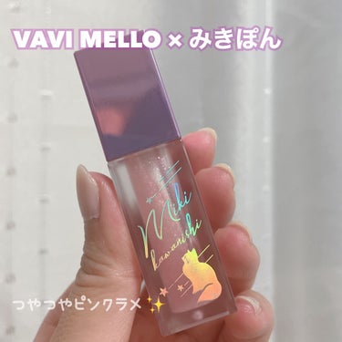 スウィートプランパー/VAVI MELLO/リップグロスを使ったクチコミ（1枚目）