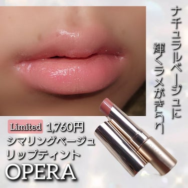 オペラ リップティント N 102 シマリングベージュ(限定色)/OPERA/口紅を使ったクチコミ（1枚目）