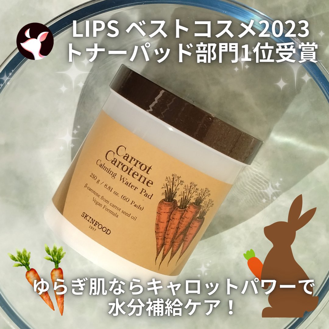 キャロットカロテン カーミングウォーターパッド/SKINFOOD/トナーパッドを使ったクチコミ（1枚目）