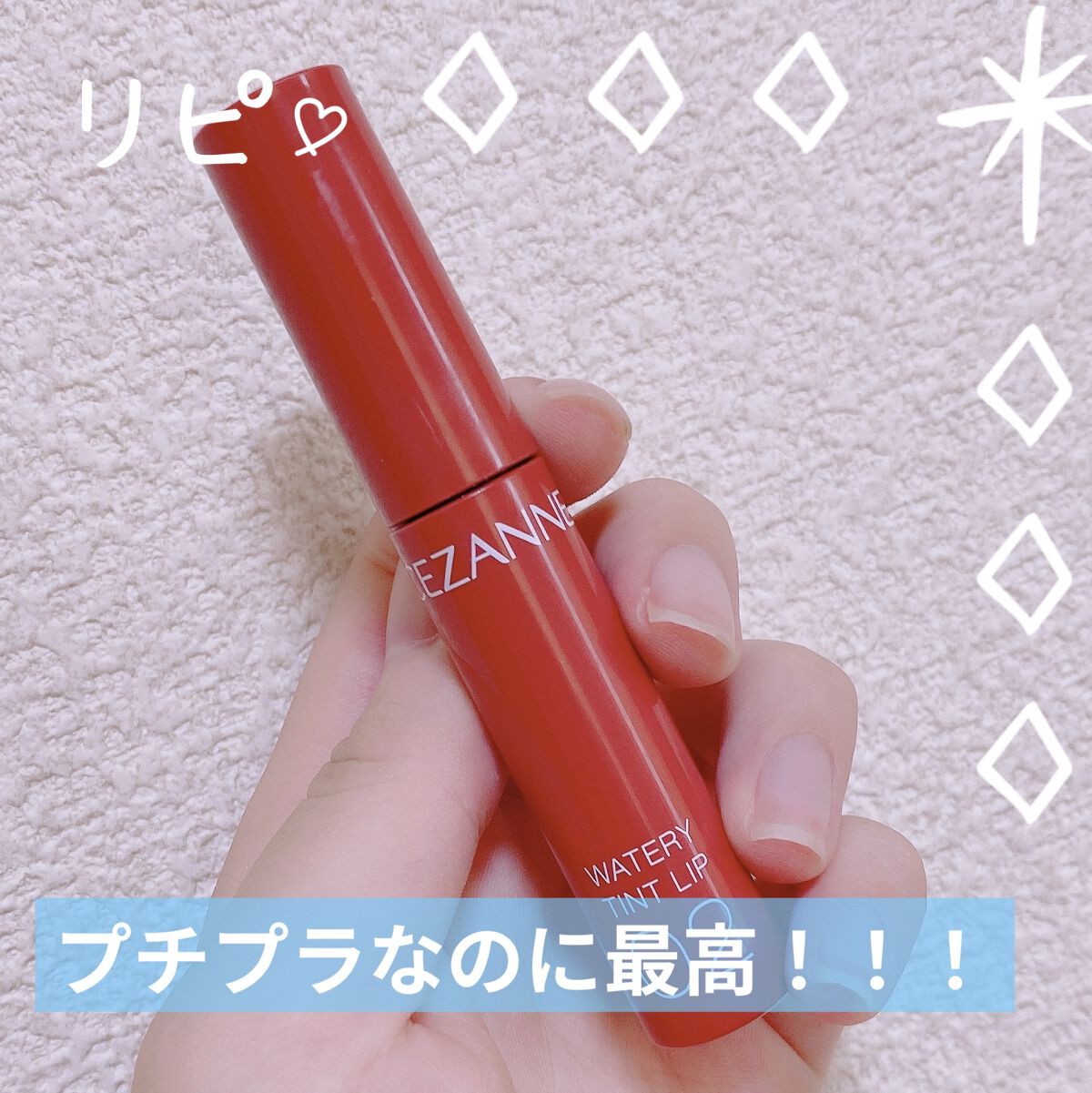 ウォータリーティントリップ/CEZANNE/リップティントを使ったクチコミ（1枚目）