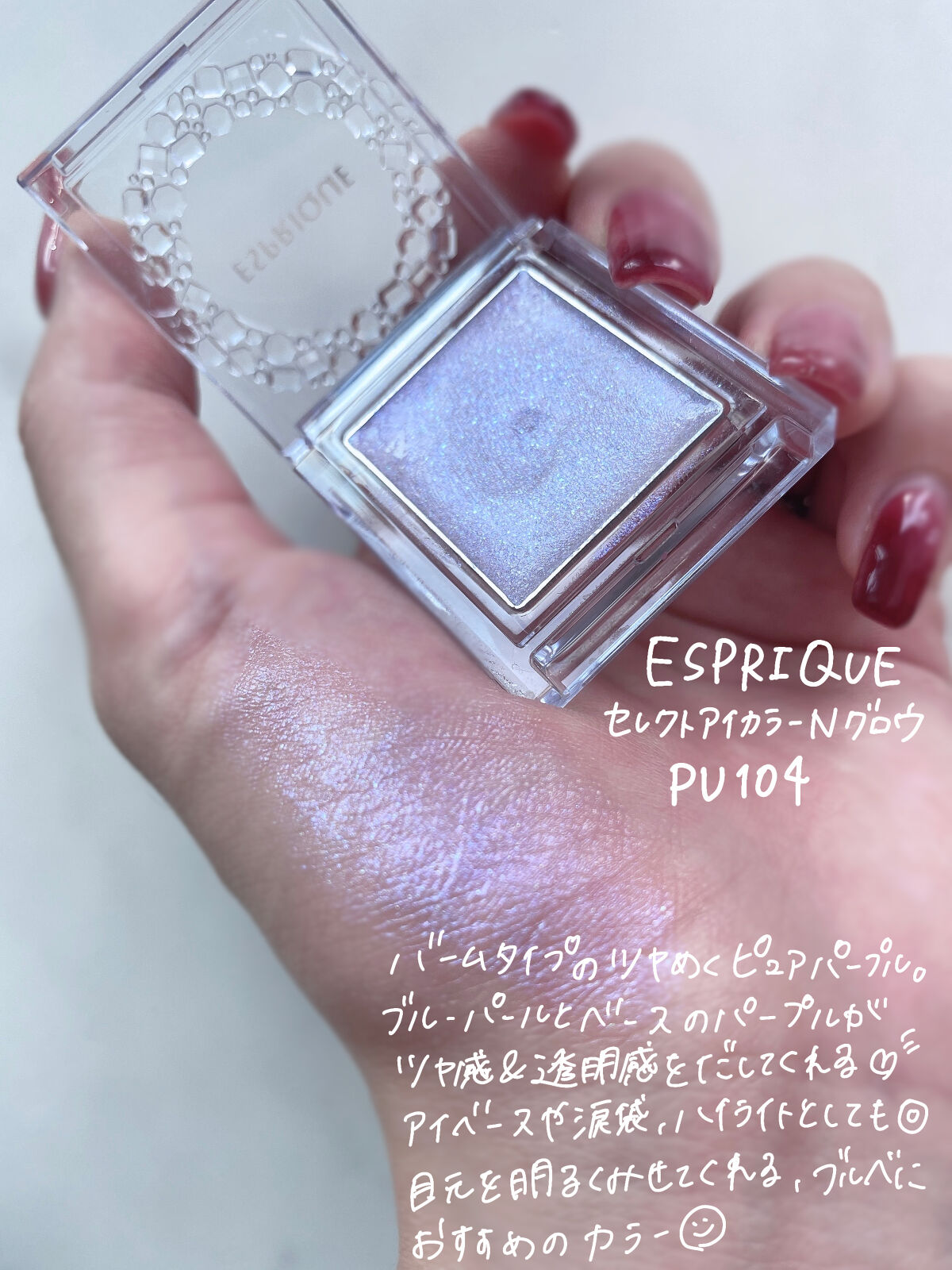 セレクト アイカラー N グロウ PU104/ESPRIQUE/ジェル・クリームアイシャドウを使ったクチコミ（2枚目）
