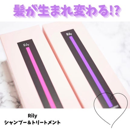 Rily シャンプー&トリートメント/Rily/市販シャンプーを使ったクチコミ(1枚目)