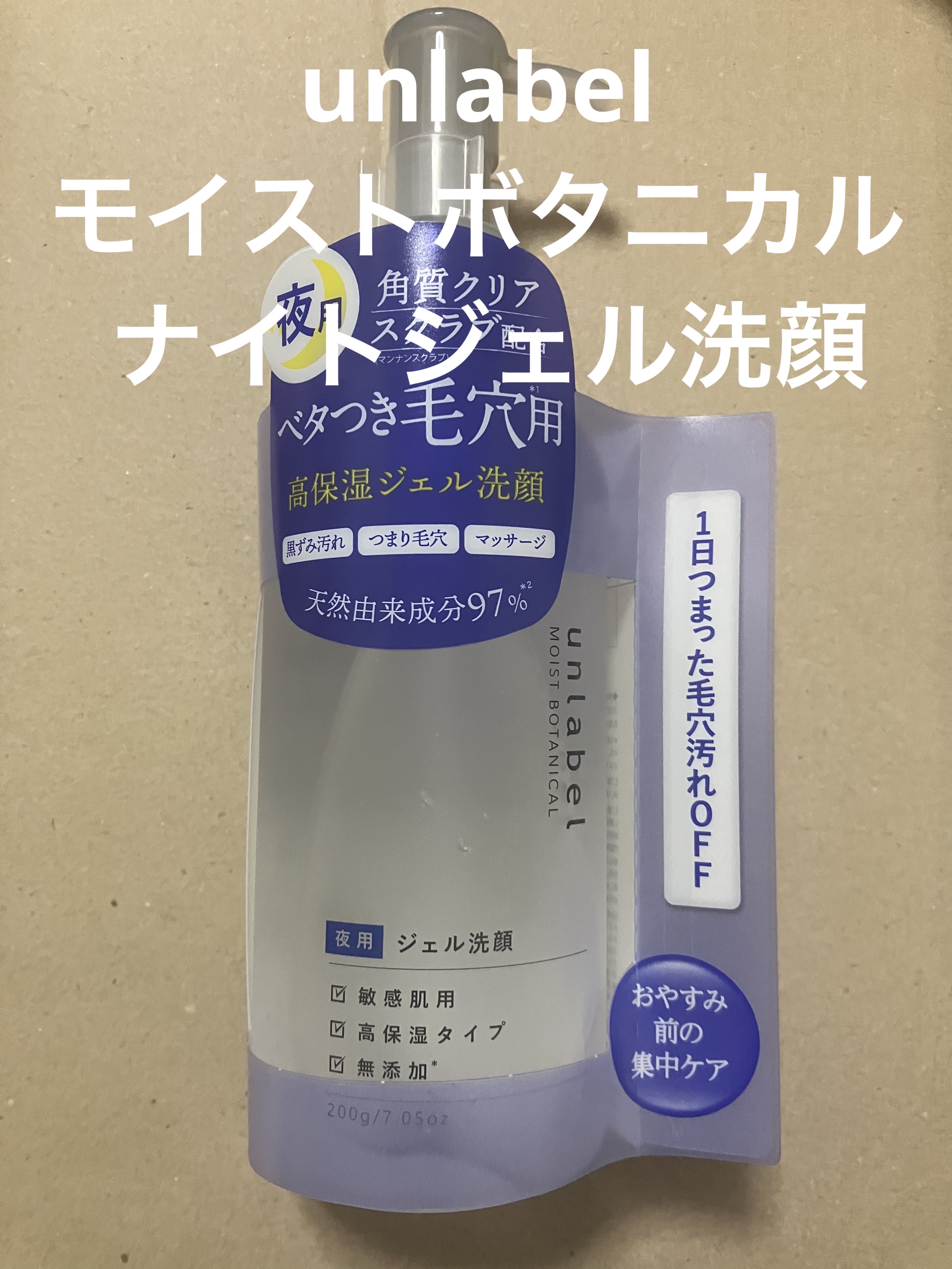 モイストボタニカル ナイトジェル洗顔 /unlabel/その他洗顔料を使ったクチコミ（1枚目）