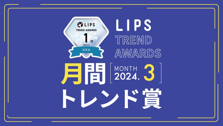 LIPS月間トレンド賞2024年3月
