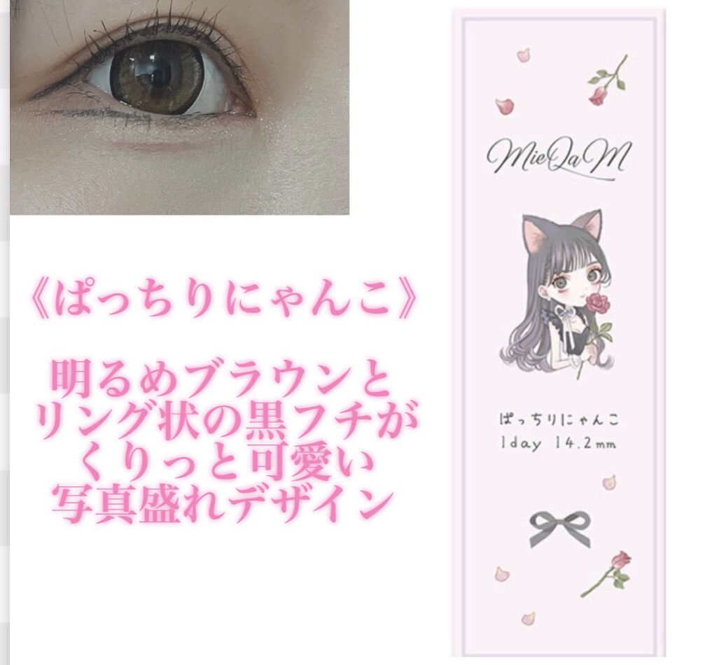 ぱっちりにゃんこ/MieQaM/カラーコンタクトレンズを使ったクチコミ（2枚目）