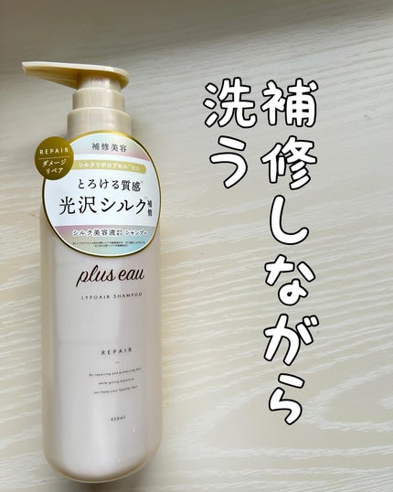 リポアシャンプー/リポアトリートメント/plus eau/市販シャンプーを使ったクチコミ(2枚目)